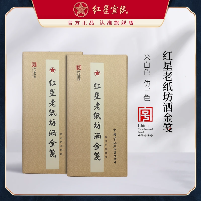 红星老纸坊洒金笺 仿古洒金/米白洒金 四尺100张