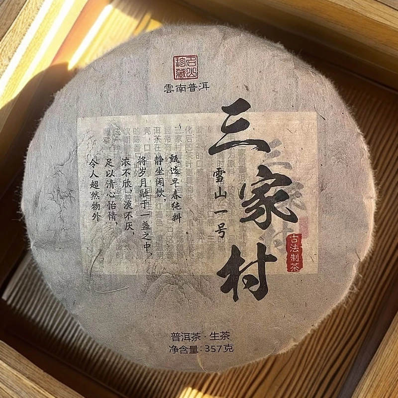 2024年【三家村】卓越的香气、丰富的口感   普洱生茶