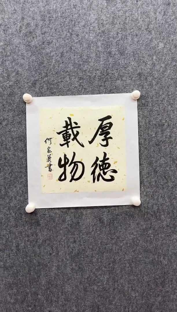 书法复星书画精选作品