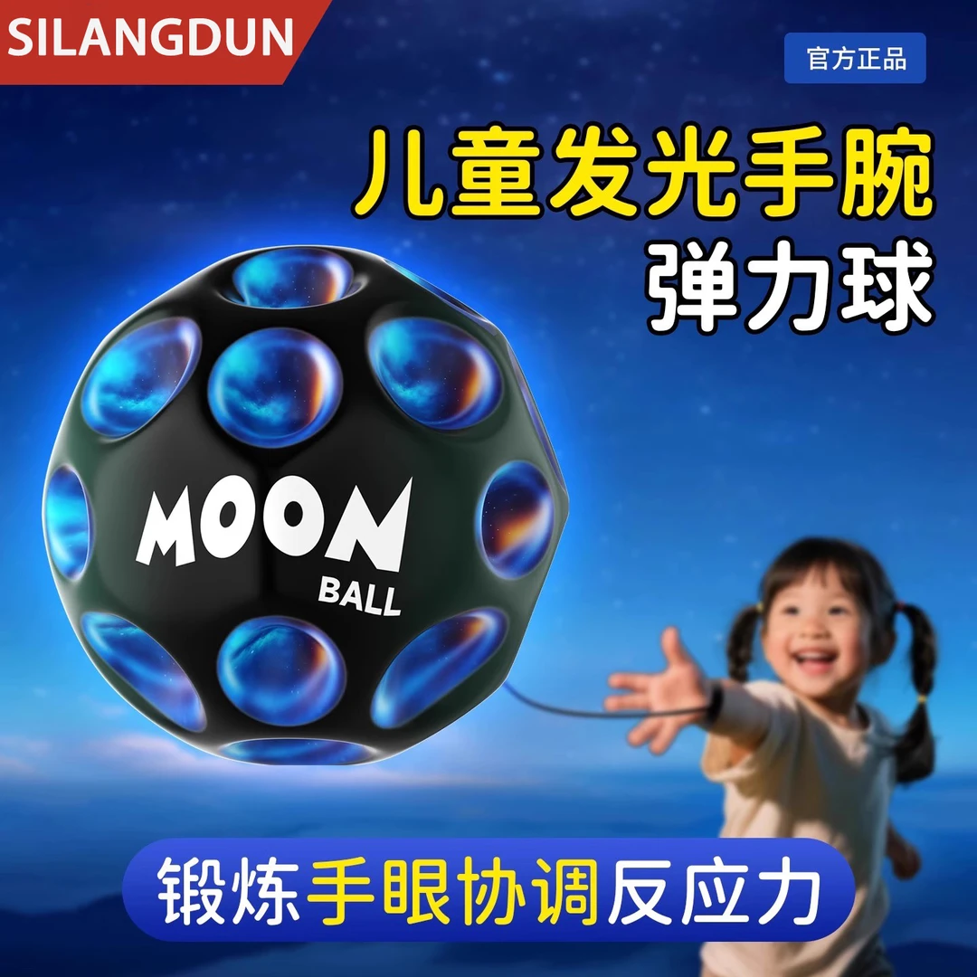 SILANGDUN正版手腕弹力球儿童带绳回弹静音解闷玩具发光月球石