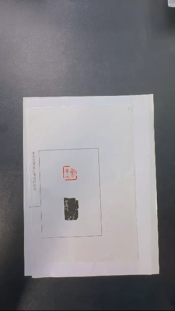 拓片用纸其他@@西唐刻鲁峰氏1页1钤1拓
