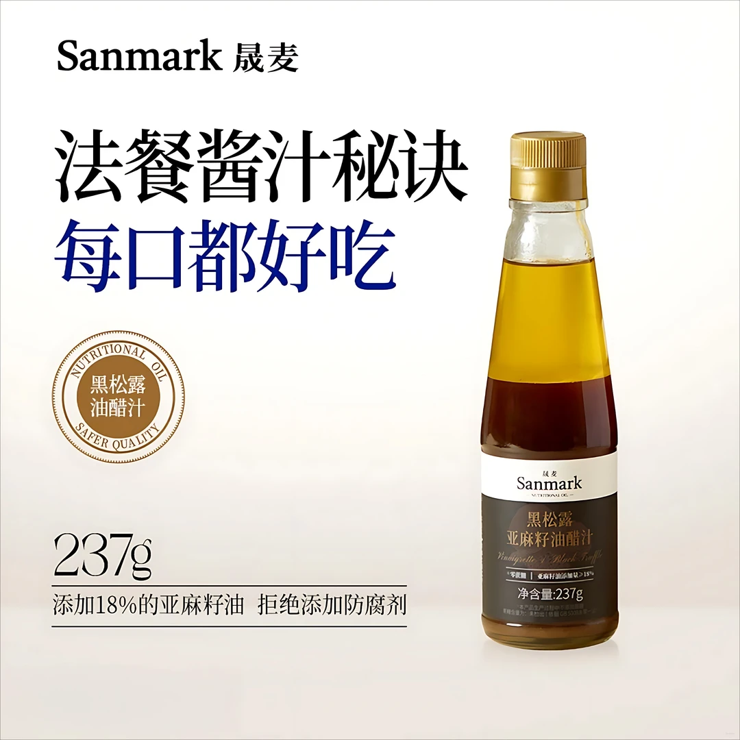 晟麦保真黑松露亚麻籽油醋汁轻食调味料适合荞麦面沙拉水煮蔬菜