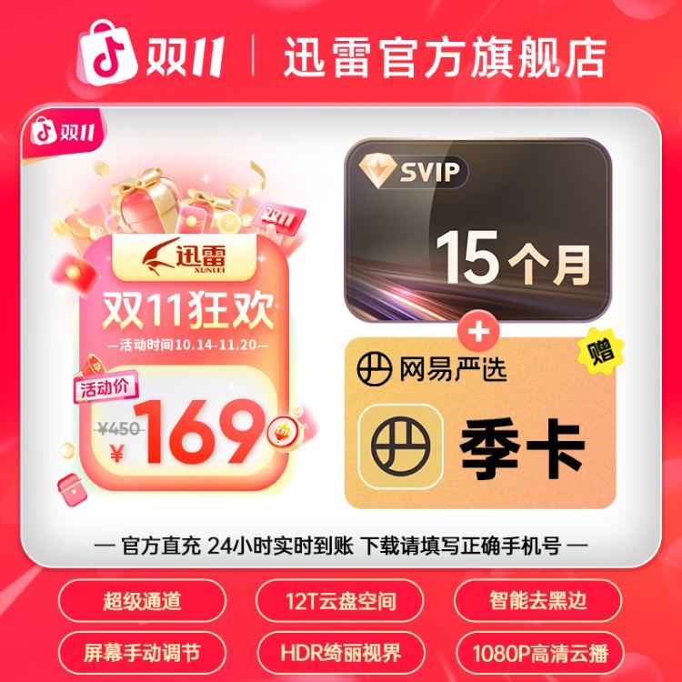 迅雷【双11狂欢】超级会员15月卡,迅雷12T云盘空间,不支持退款。。