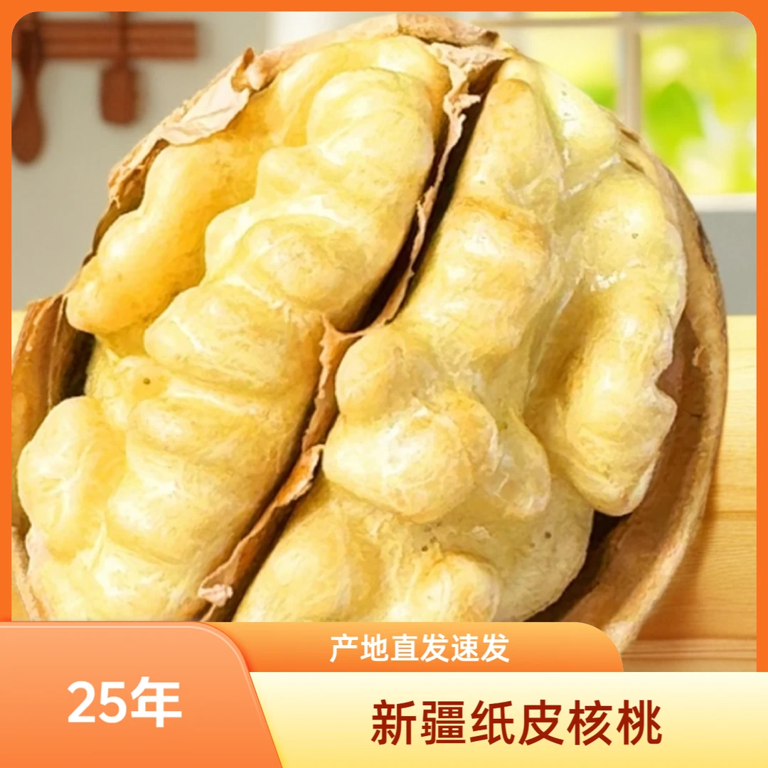 25年新货正宗新疆阿克苏185纸皮核桃薄皮核桃孩子孕妇宝妈闭眼入