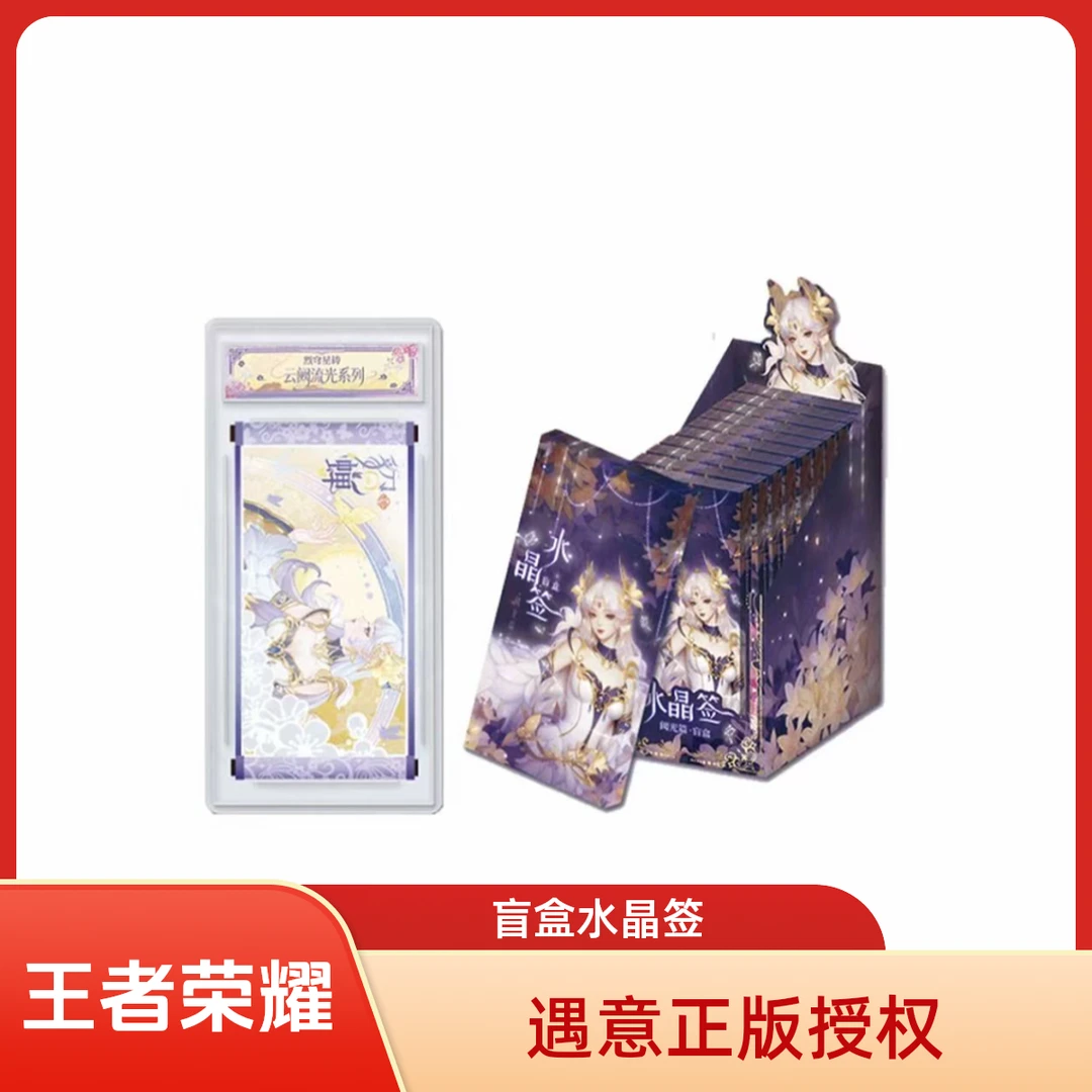【遇意】遇意-王者荣耀-水晶签盲盒 收藏盲盒/默认代拆MG