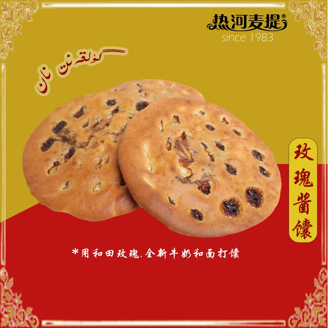 【玫瑰花酱馕】手工制作，和田本地玫瑰花，新疆正宗馕饼