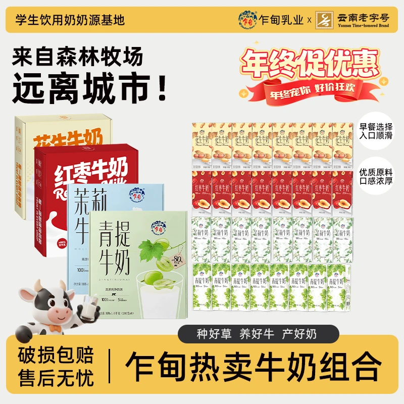 乍甸高原牧场青提茉莉花生红枣牛奶250g*8盒学生早餐奶整箱批发