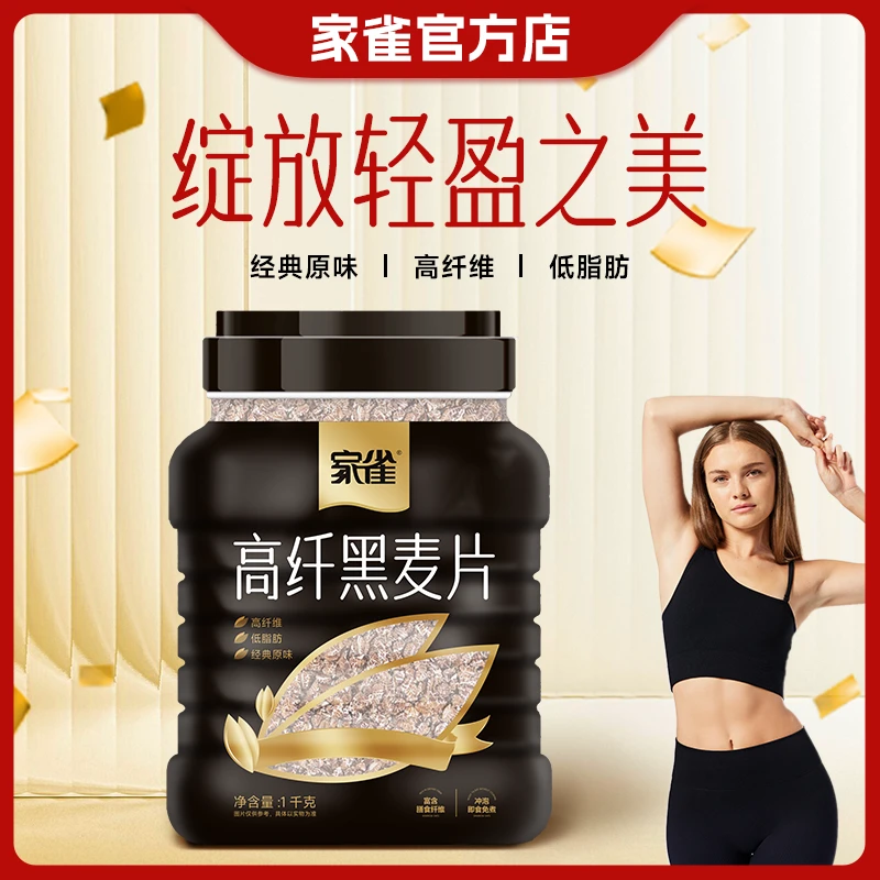 【拍1发2】家雀低脂黑麦片早餐代餐原味冲饮低脂食品
