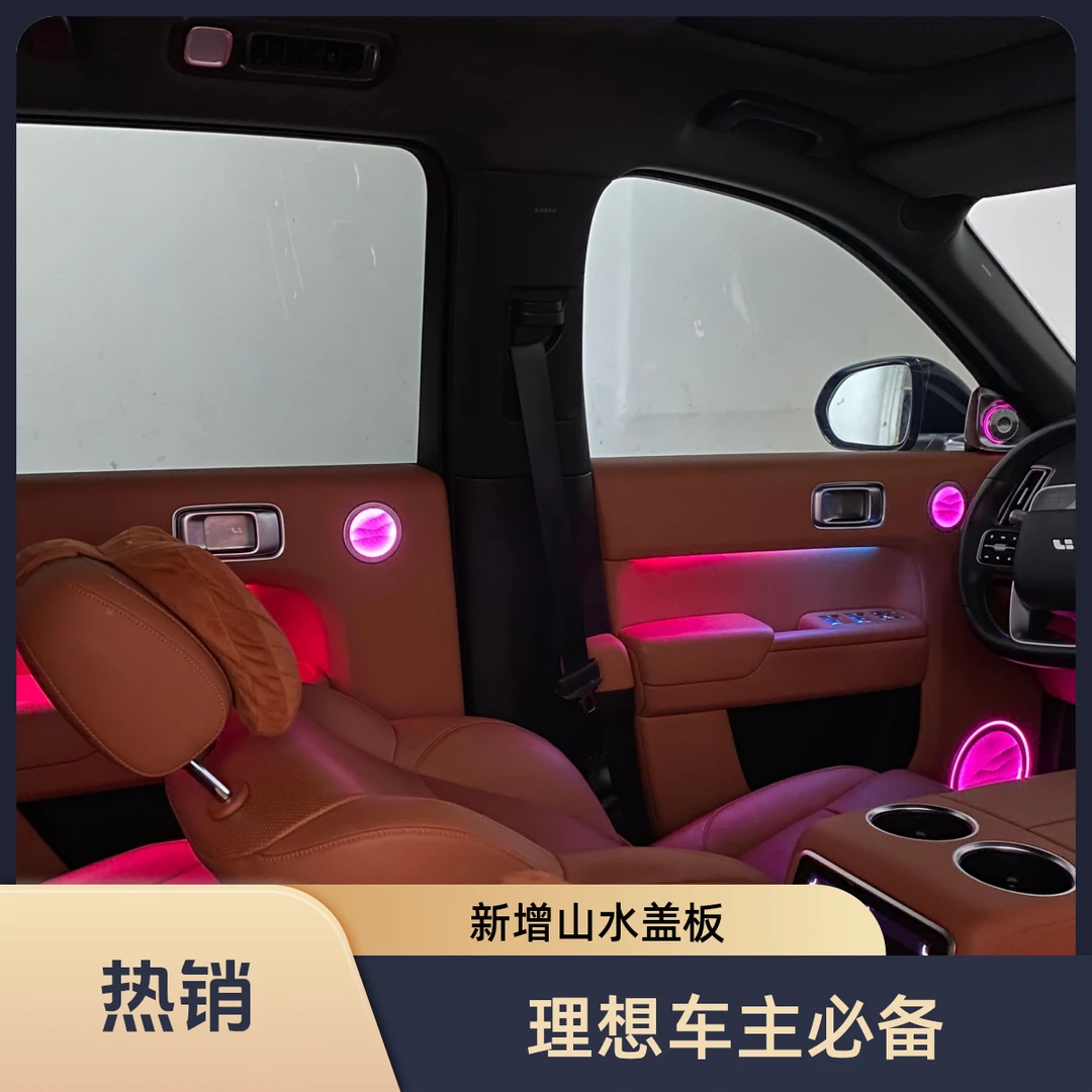 适用于理想L7/L8/L9模具板动态氛围灯新增山水盖板选配旋转高音
