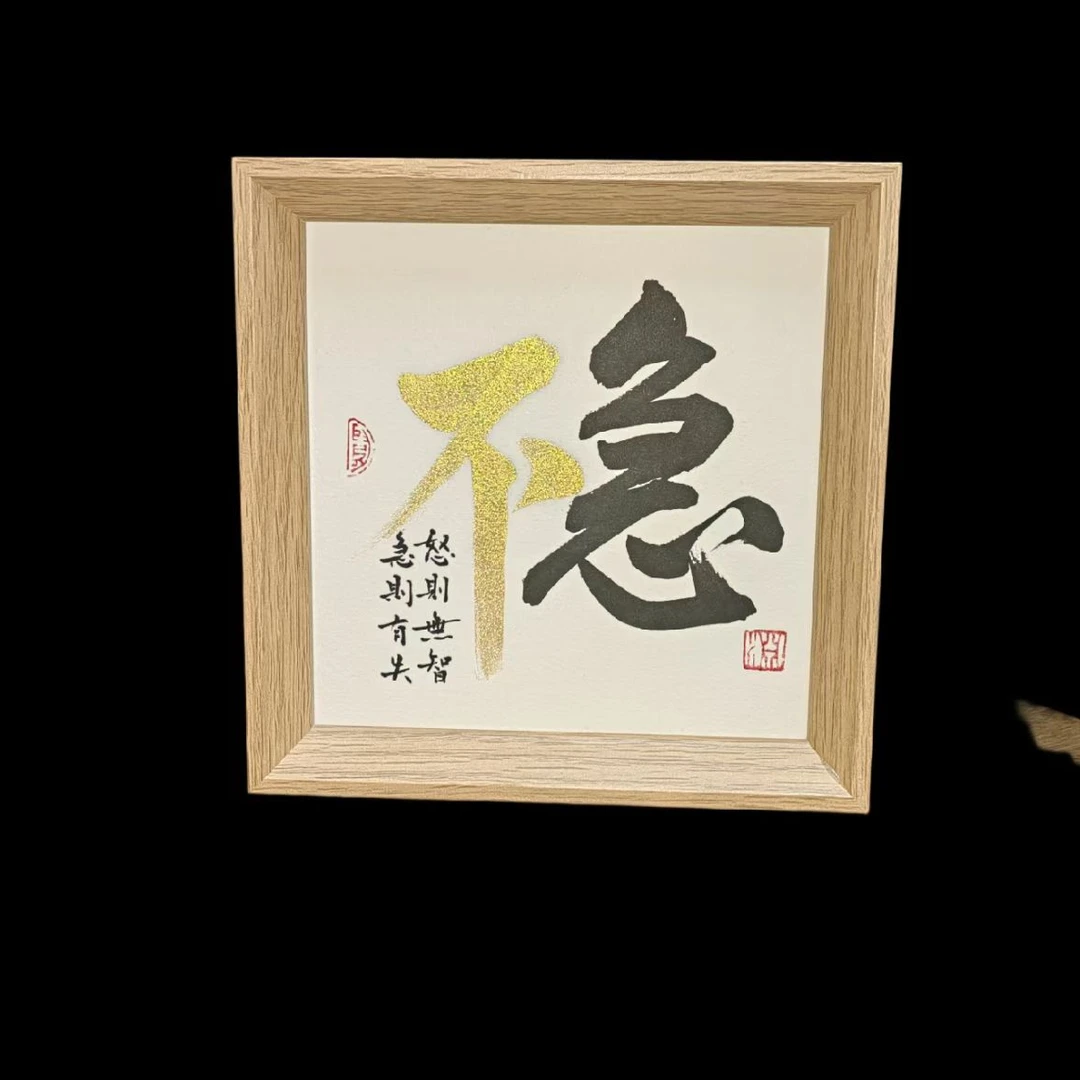 《不急》稳6寸书法手写字画国潮摆台件