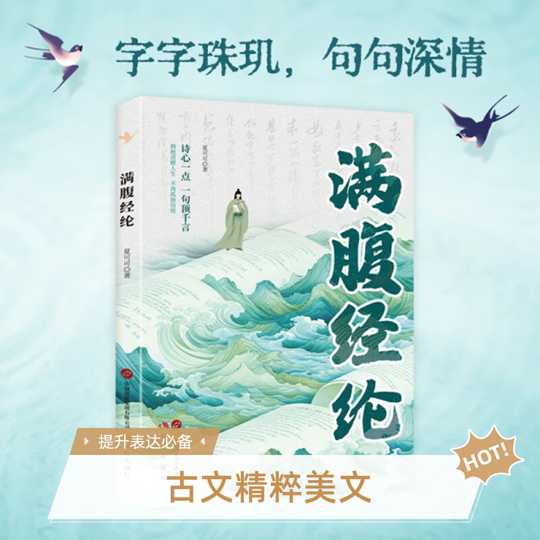 满腹经纶-古文今译有多美 化用古诗词 提升日常表达出口成章