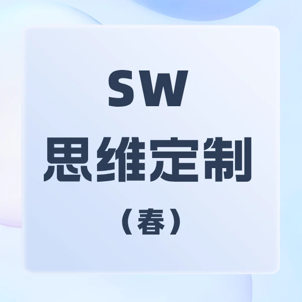 【海淀柳老师专属】SW思维定制（1-7阶）春
