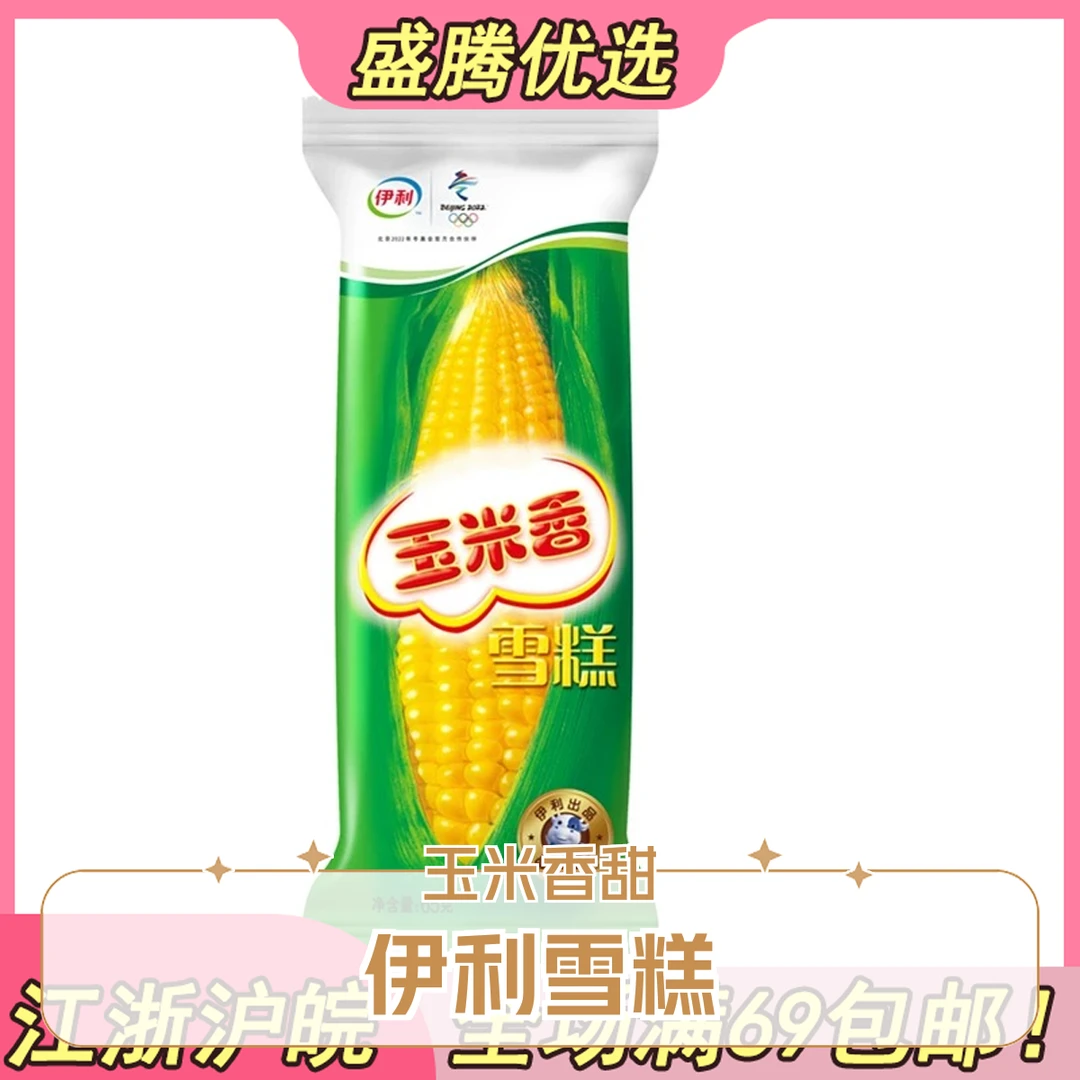 【5支】伊利玉米香雪糕冰淇淋雪糕同城送