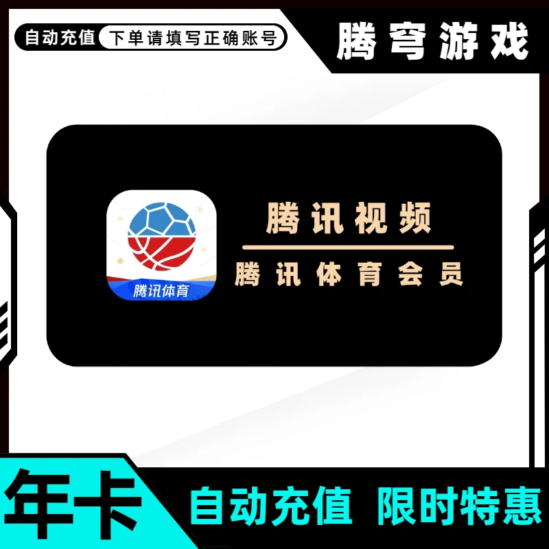 腾讯体育vip团购快又省月卡季卡年卡送好友直充划算腾讯体育