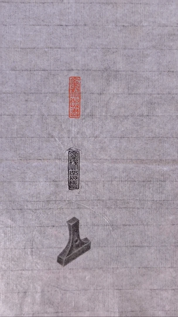 拓片用纸其他全形拓-全利吴君