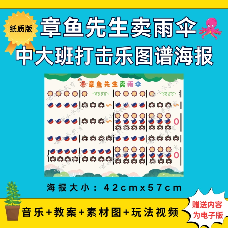 幼儿园中大班音乐《章鱼先生卖雨伞》纸质图谱海报（图谱非电子版）