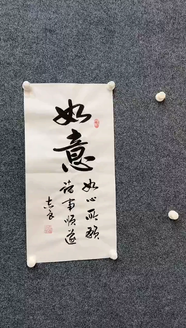 书法精选5.29-袁志良-如意
