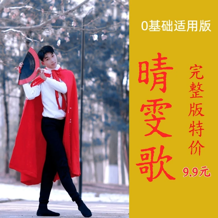 【特价完整版】《晴雯歌》完整版舞蹈课程/0基础适用版