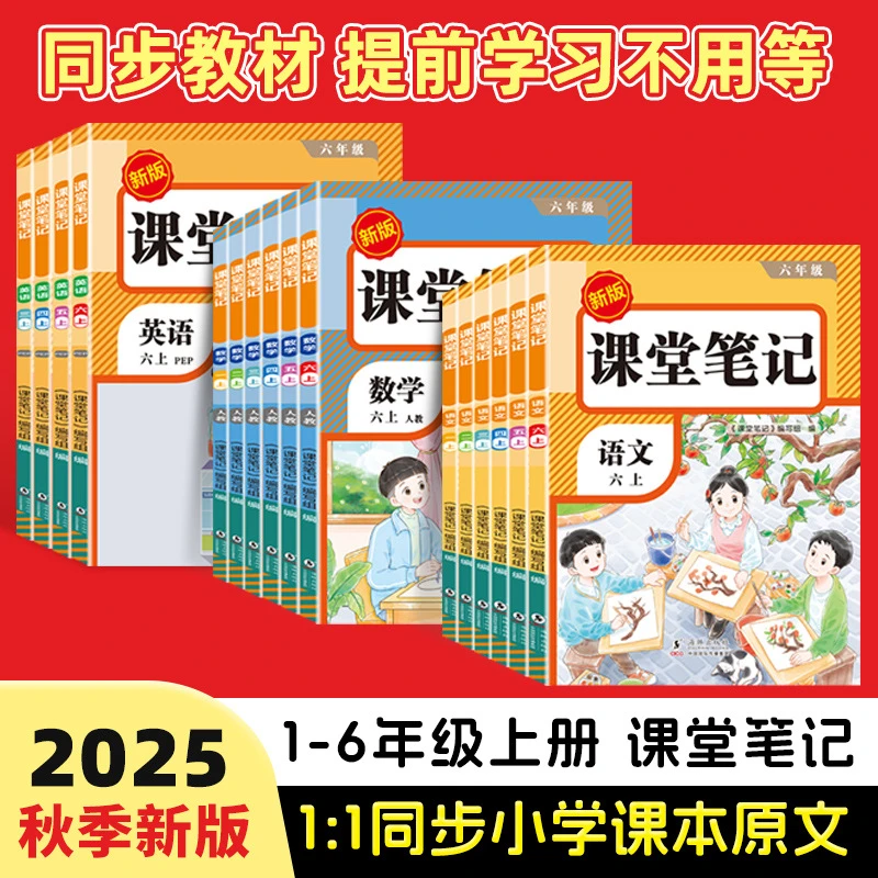 【课堂笔记】2025新版1-6年上册语数英人教同步教材附视频讲解