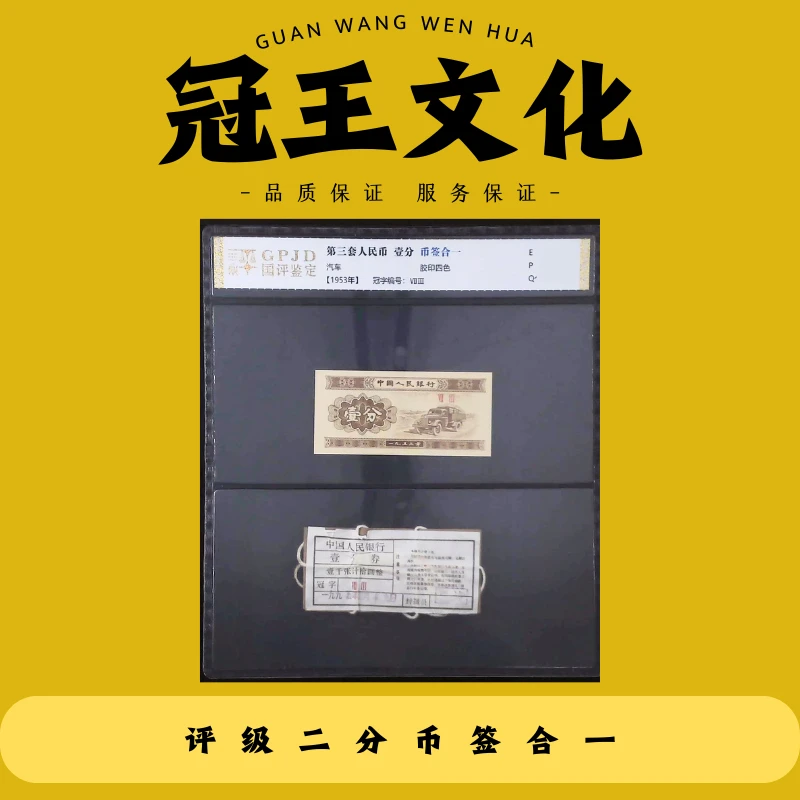 国评第三套短号一分汽车（10套）币签合一不挑分