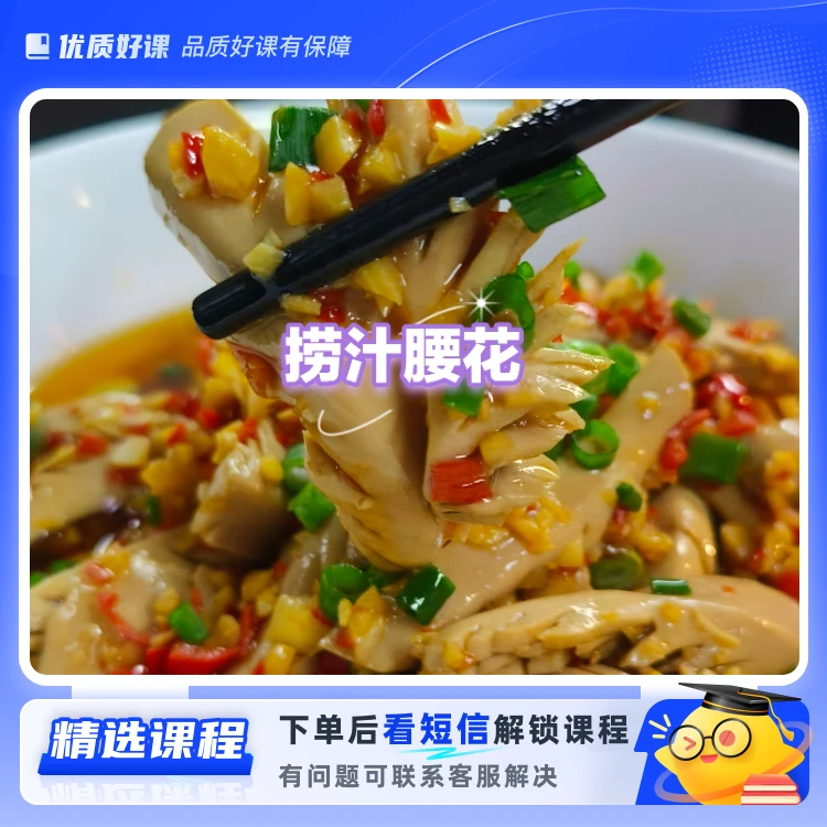 捞汁腰花详细操作教程（留意短信解锁课程）