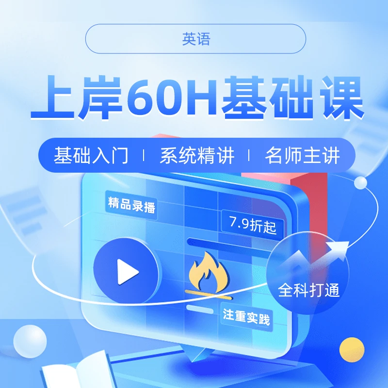 kuke/库课2026全国各省统招专升本考试—60h上岸基础课程，自学备考