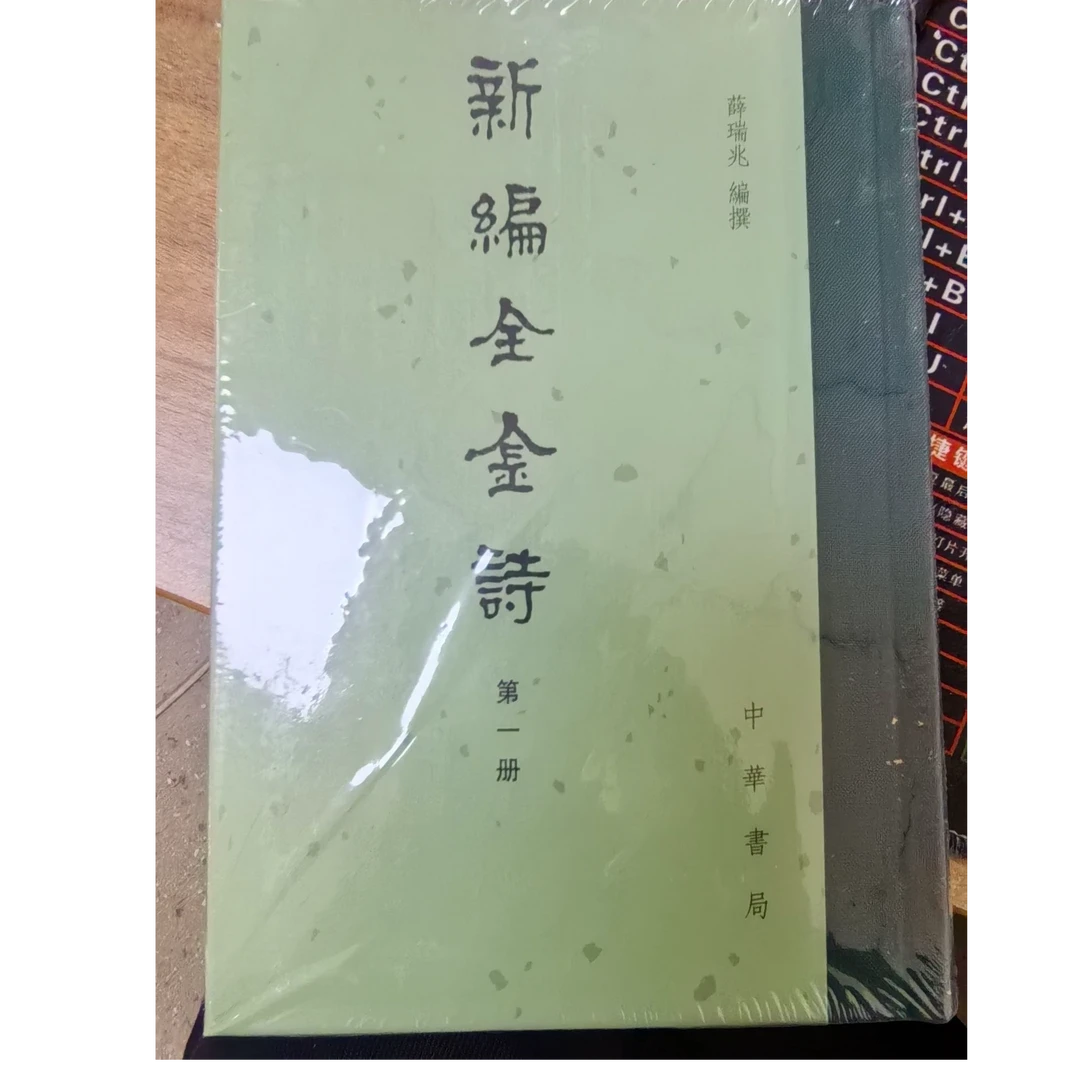 【微瑕】新编全金诗（全五册)