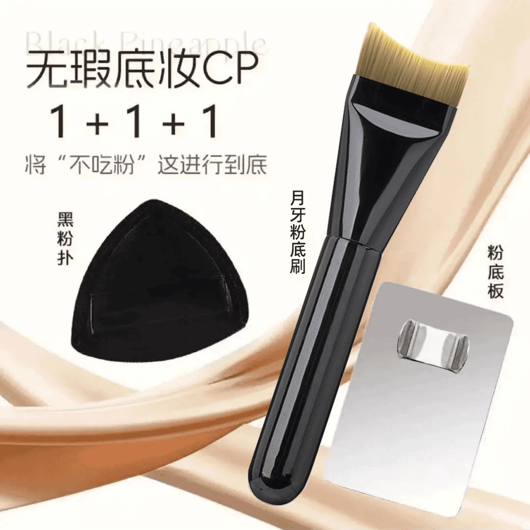 【粉底CP三件套】一字月牙粉底刷黑凤梨粉扑不吃粉底液化妆刷调色板