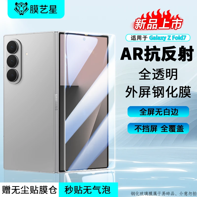 适用三星ZFold7钢化膜折叠屏外屏膜AR抗反射全屏覆盖通用W26