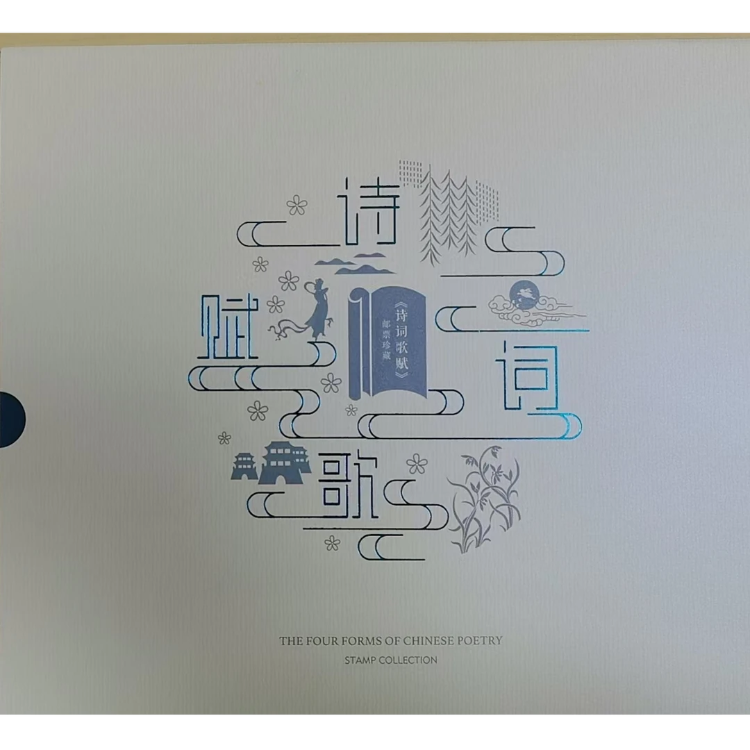《诗词歌赋》邮票专题册