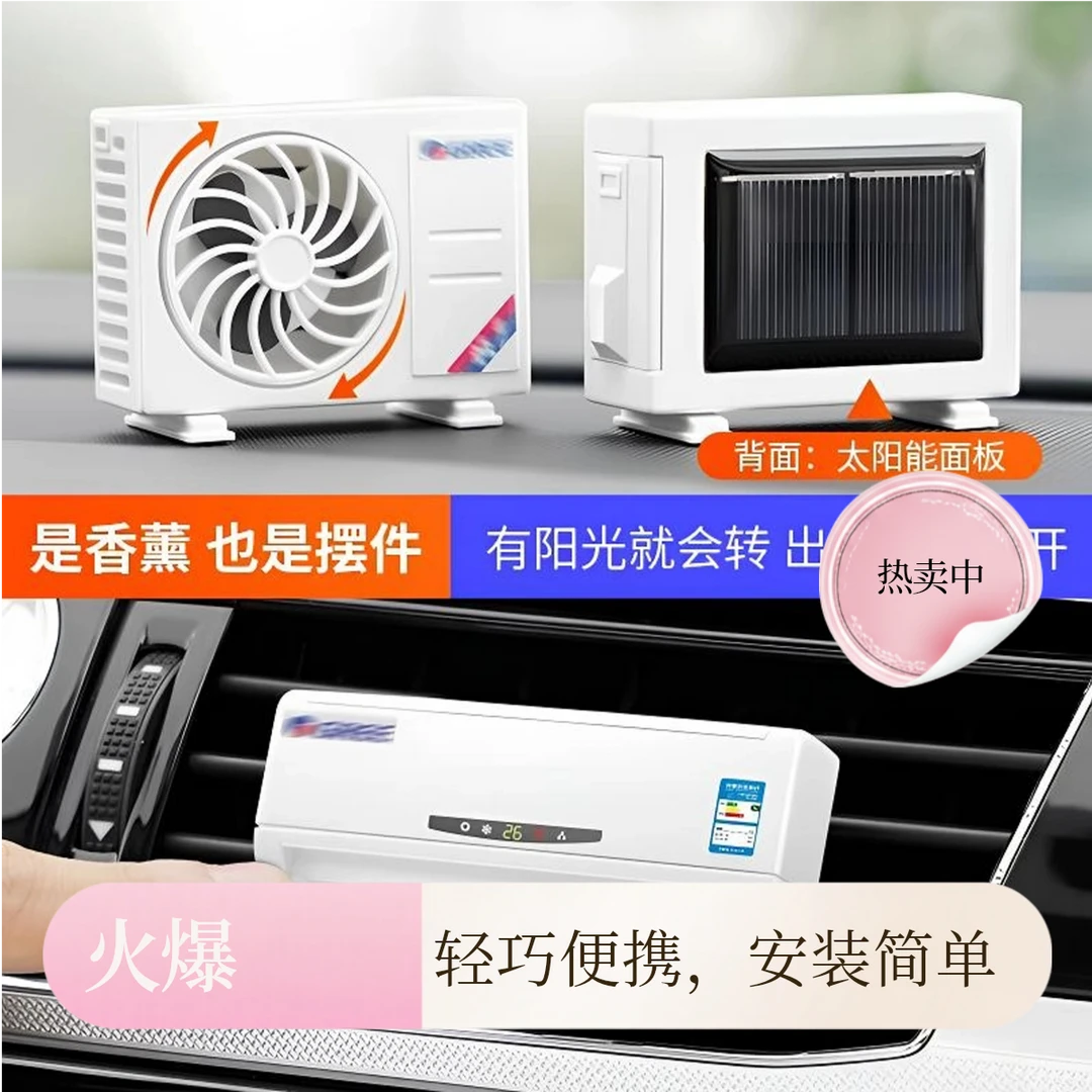 车载出风口装饰太阳能空调模型车载香薰中控台高级感车饰