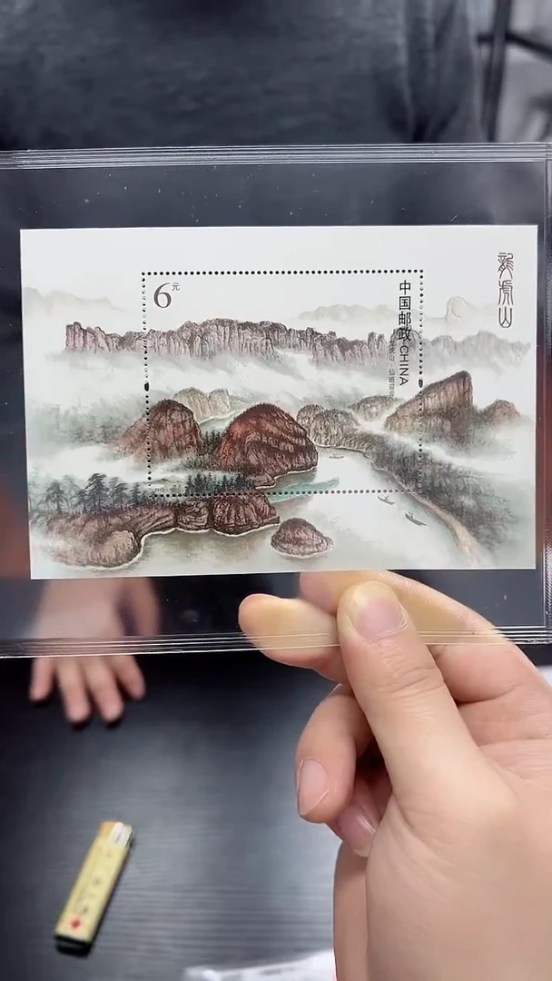 《龙 虎山》小型张
