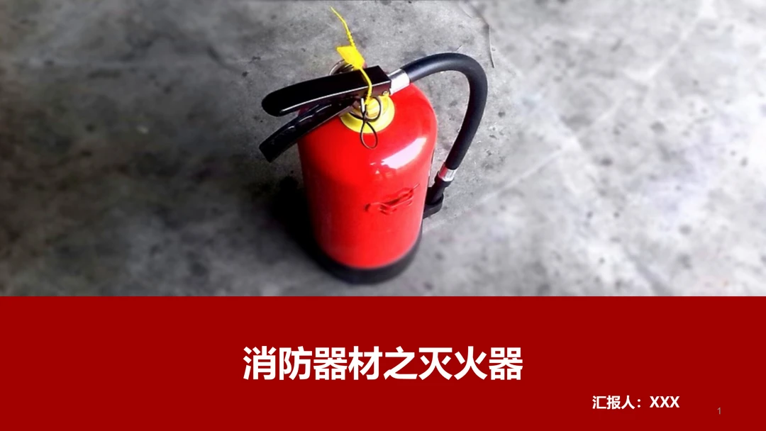 灭火器知识PPT（含视频）！详解构造 + 配置，安全培训直接套用