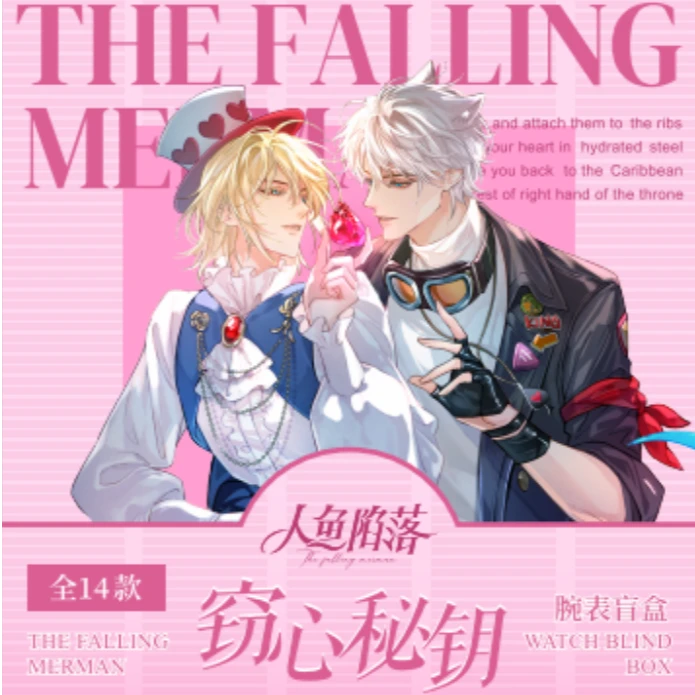 【直播专用】【官方现货】《人鱼陷落》窃心秘钥系列盲盒