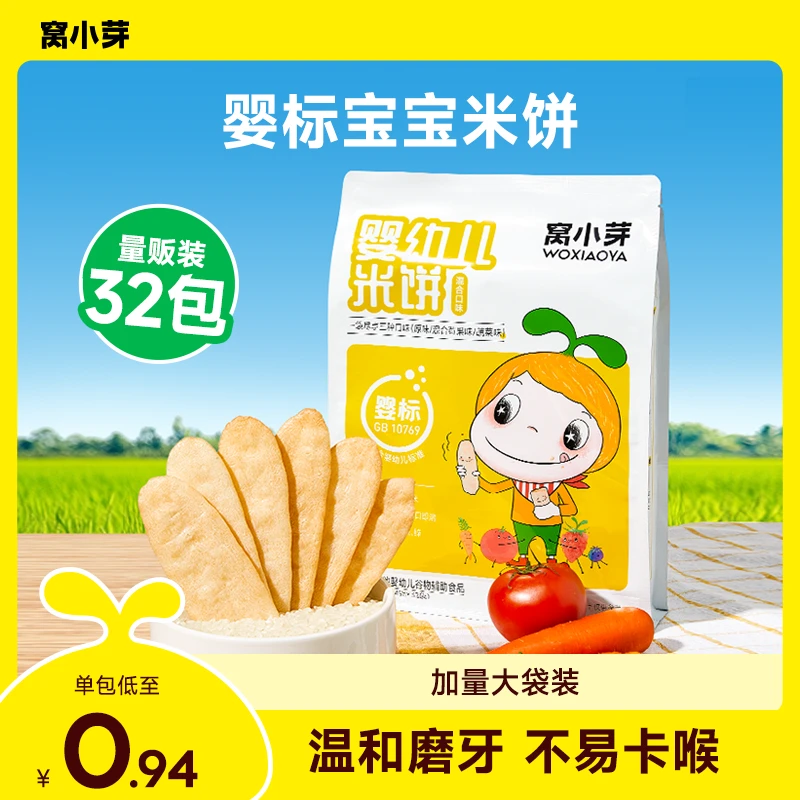 窝小芽婴幼儿米饼量贩装宝宝饼干非油炸无添加香精婴标儿童零食SC