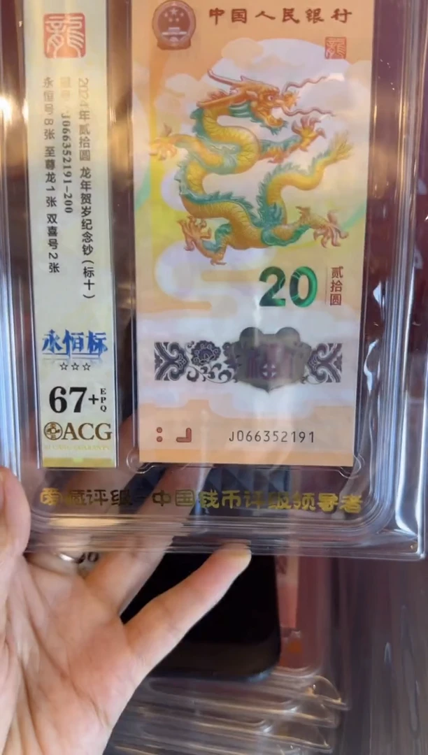 塑料2024 龙钞  爱藏标十   如图