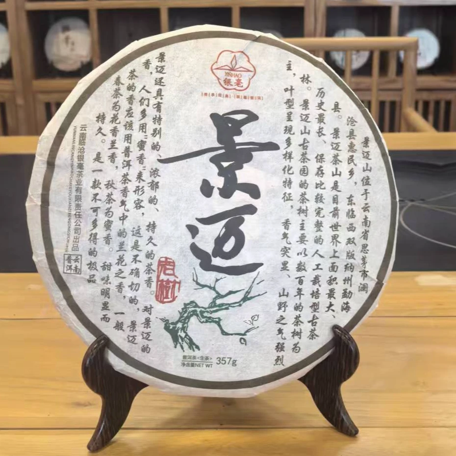 2018 景迈 生茶 普洱茶357g 饼装