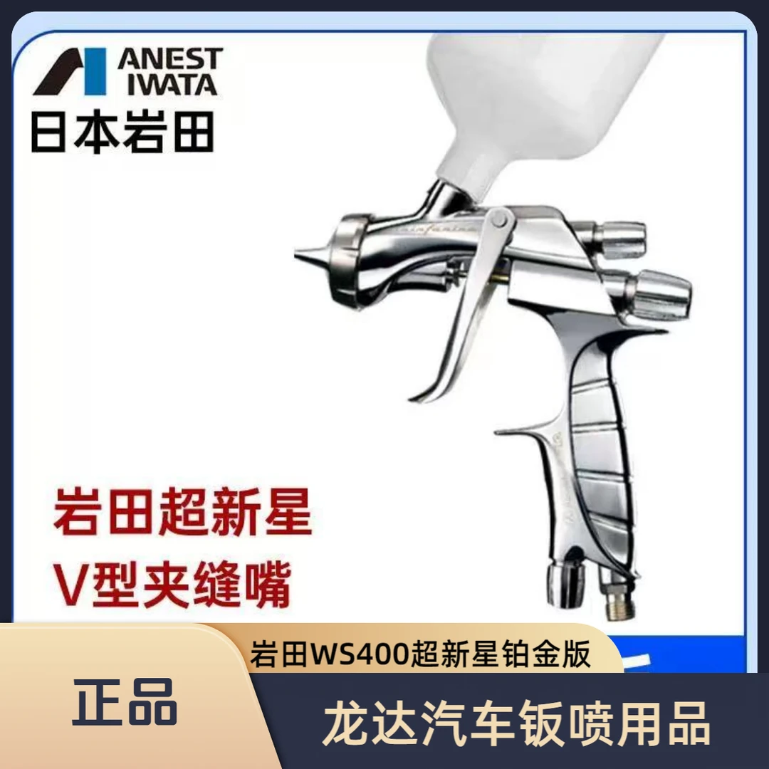 岩田WS400超新星铂金版V型喷嘴1.4口径低气压高雾化喷枪