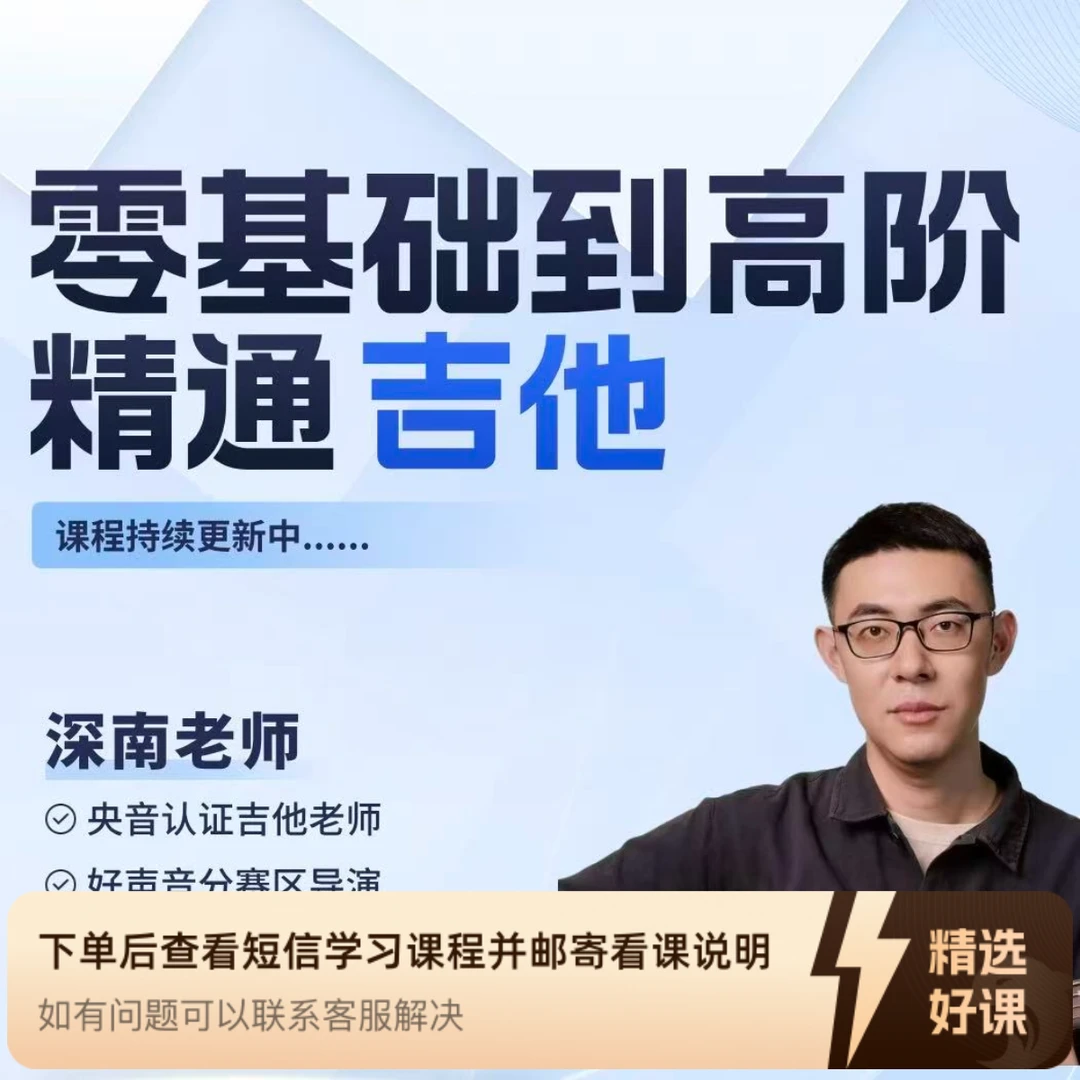 深南吉他系统课程：零基础到精通（留意短信解锁课程）