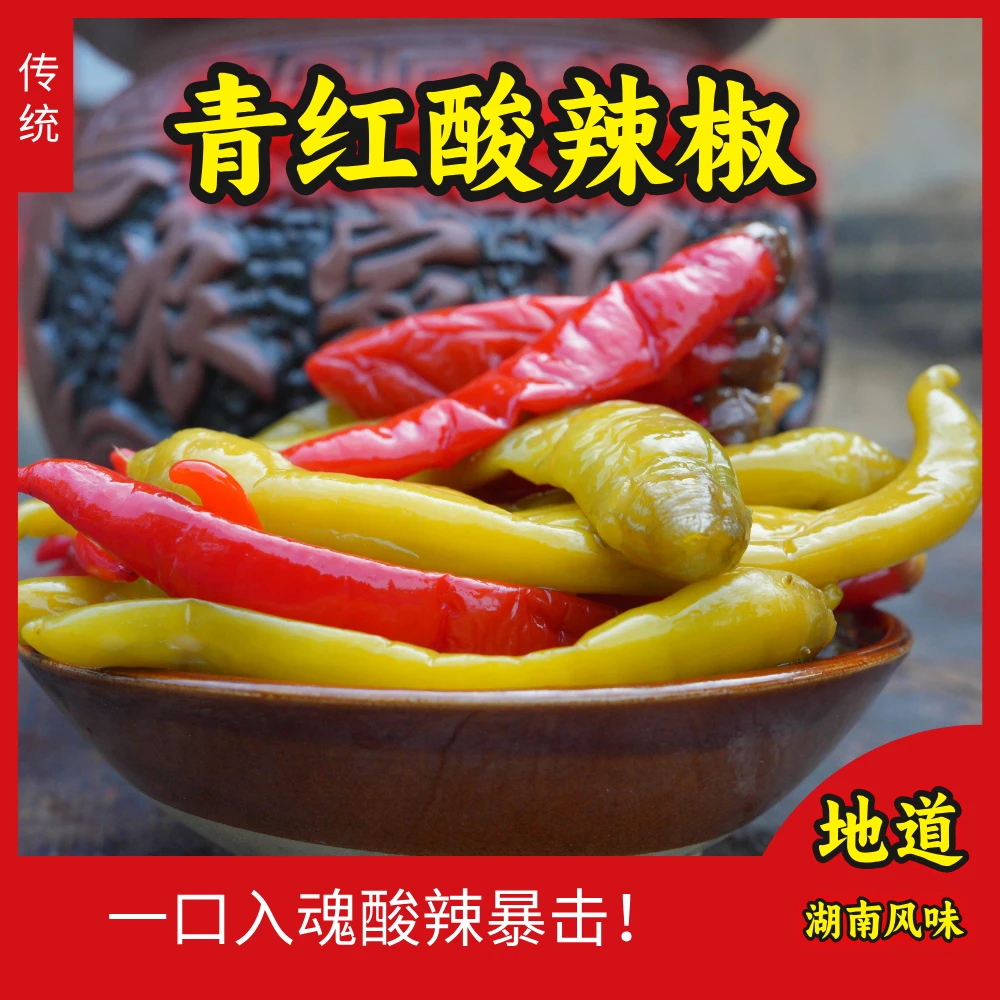 【福袋试吃】酸辣椒湖南土特产红椒青椒传统老坛古法腌制脆辣酸咸爽