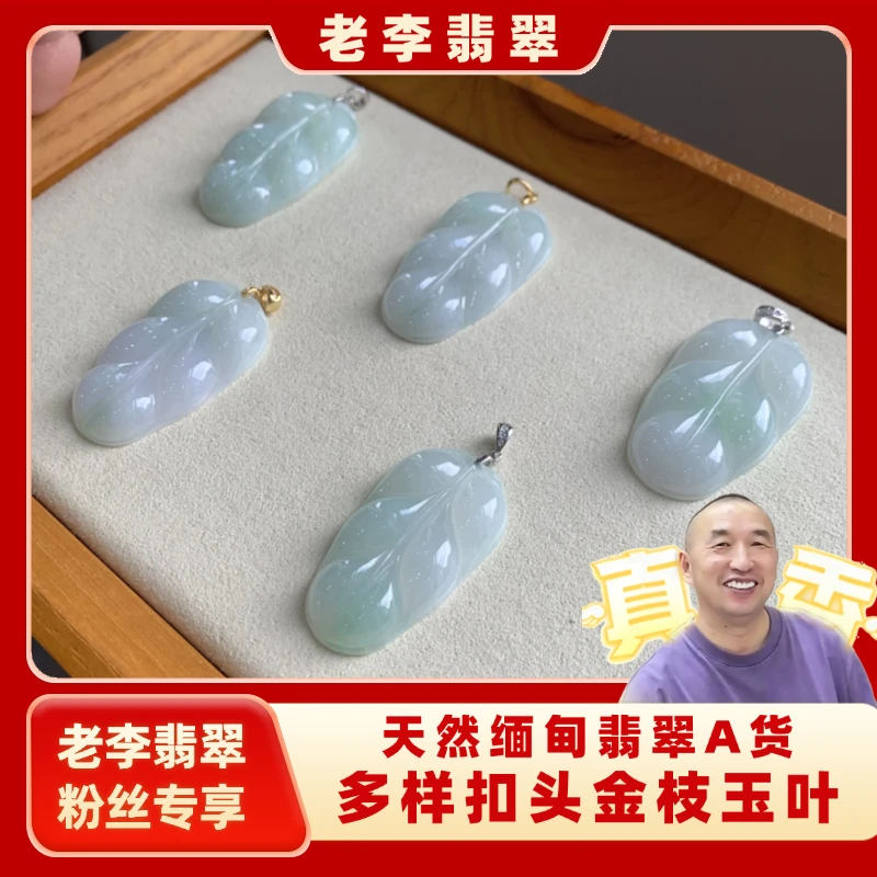 【老李粉丝专享】天然缅甸翡翠A货叶子多样扣头金枝玉叶六块腹肌