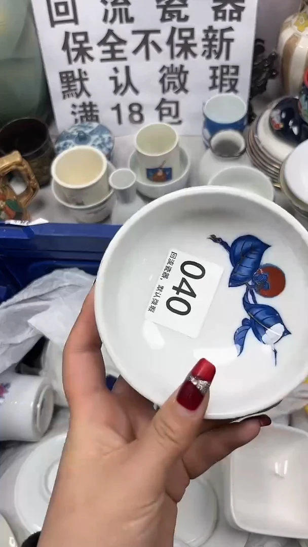 【闪购商品】040回流瓷器，默认微瑕