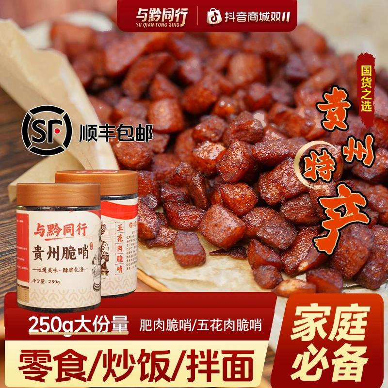与黔同行脆哨贵州特产贵阳脆哨猪油渣办公室休闲追剧猪肉解馋零食
