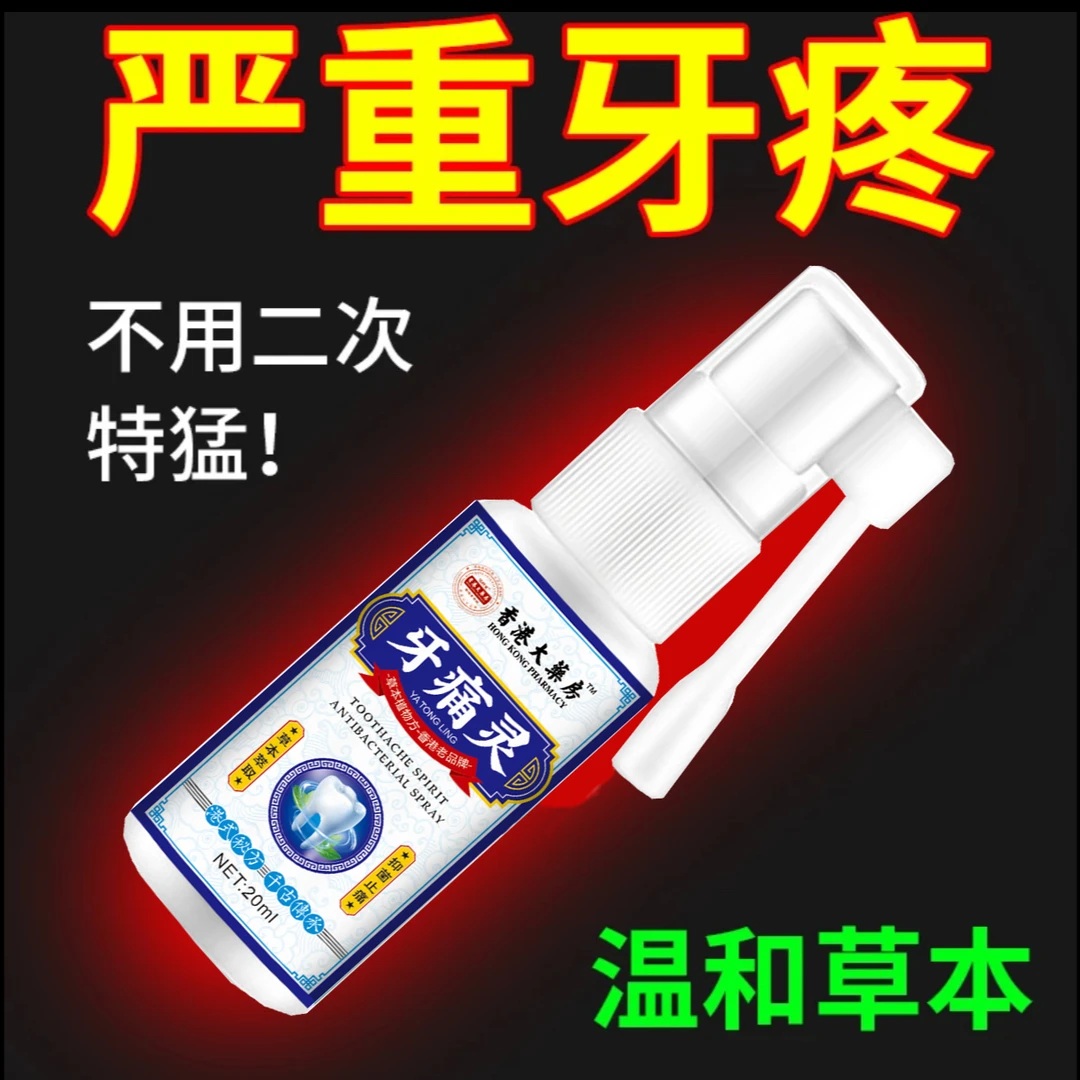 牙疼牙痛牙龈肿痛冷热疼痛蛀牙神经痛上火牙疼牙周焱喷剂