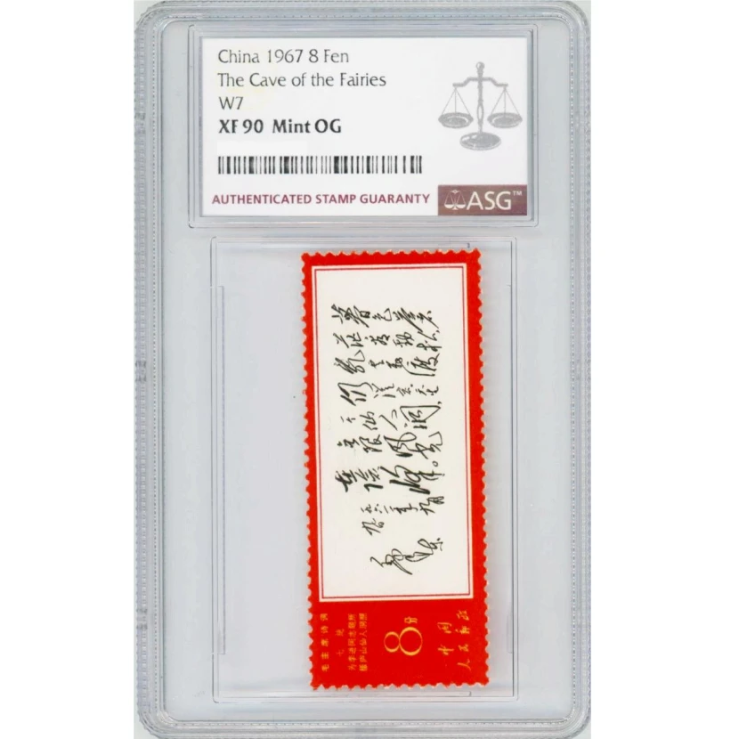文七暮色 ASG90分 “文”字邮票 诗词系列