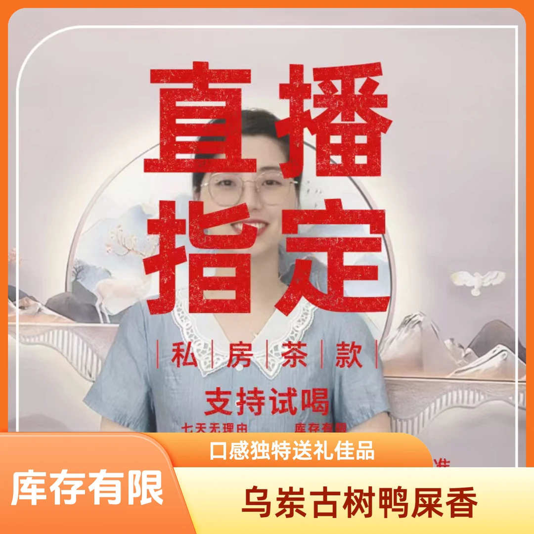 高端单丛【乌岽鸭屎香】私房款-老客户复购链接-库存有限-源头茶厂