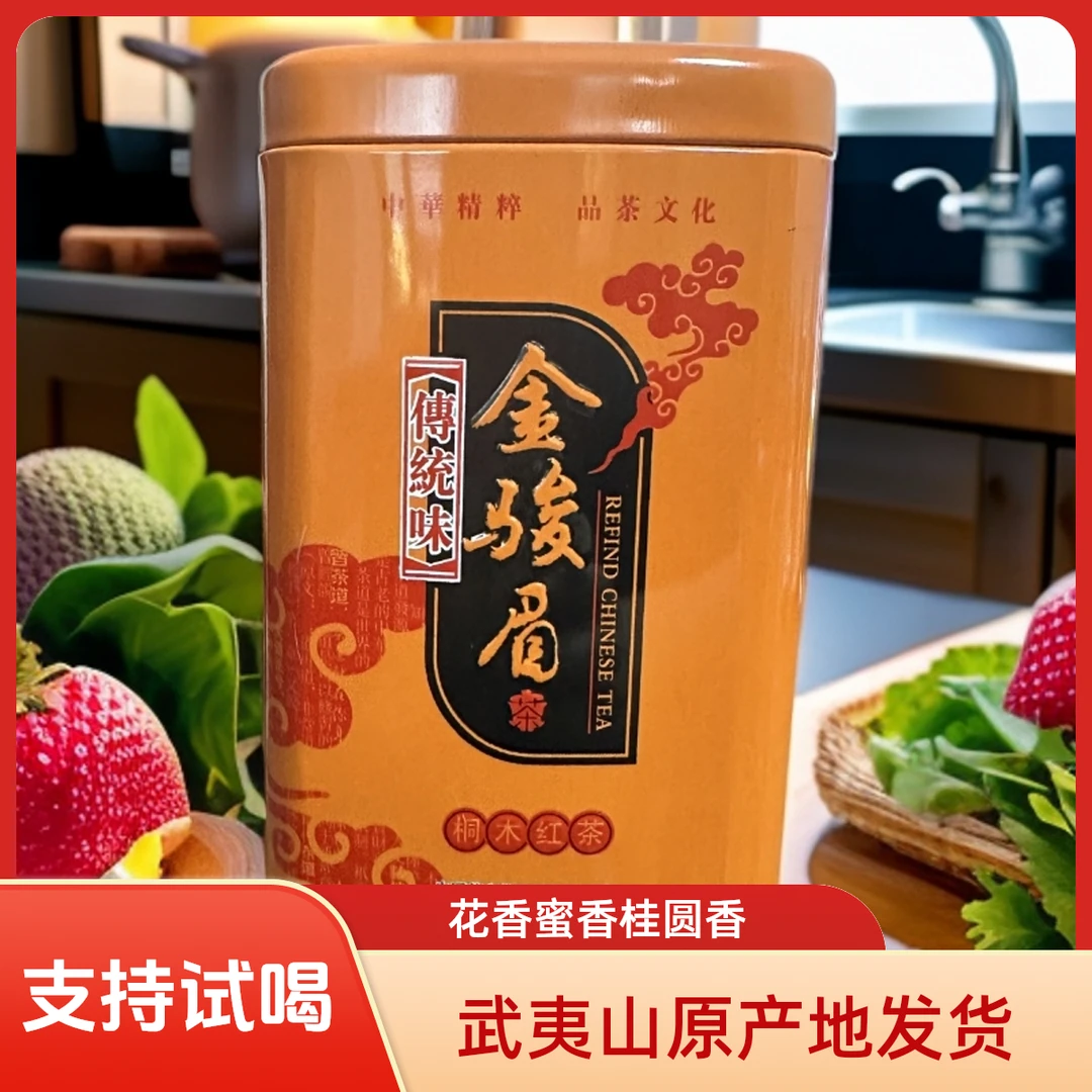 武夷山金骏眉红茶2025新茶上市125g罐装茶叶春茶品质