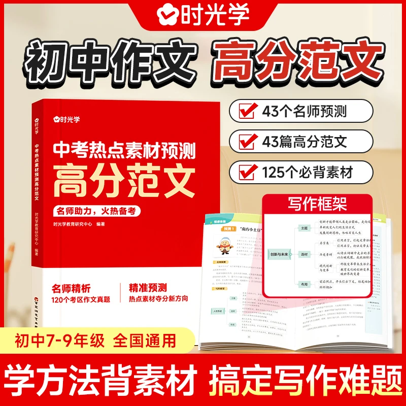 【时光学】2024初中作文 高分素材积累 中考范文写作技巧书通用模板