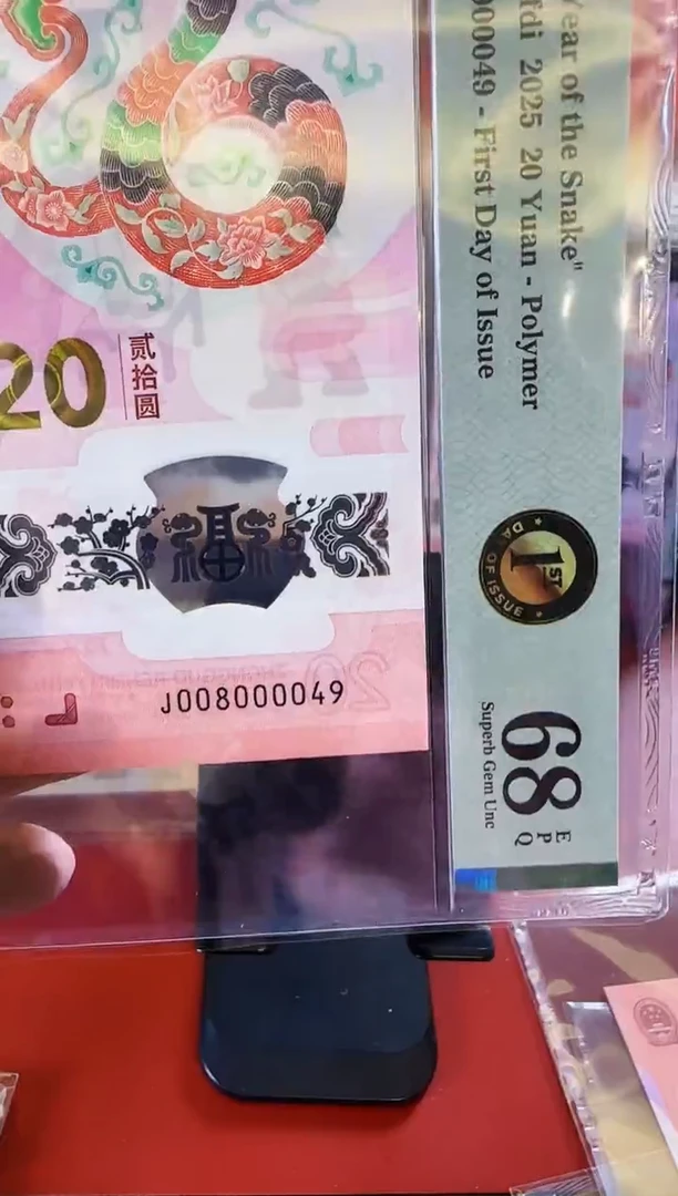 【闪购商品】塑料2025蛇钞单张008000049裸