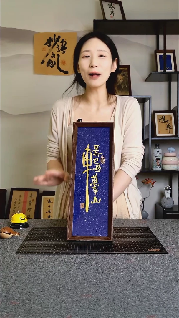 书法轻舟已过万重山文创作品